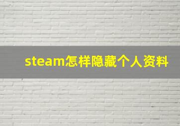 steam怎样隐藏个人资料