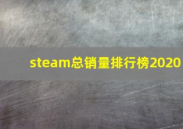 steam总销量排行榜2020