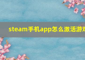 steam手机app怎么激活游戏