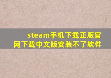 steam手机下载正版官网下载中文版安装不了软件