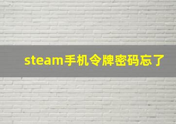 steam手机令牌密码忘了