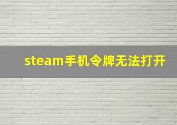 steam手机令牌无法打开