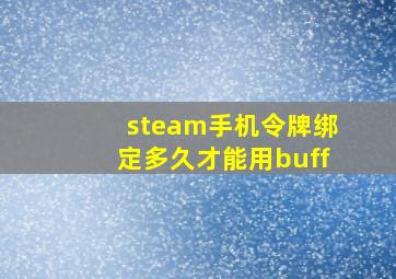 steam手机令牌绑定多久才能用buff