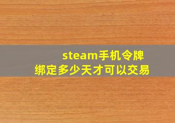 steam手机令牌绑定多少天才可以交易