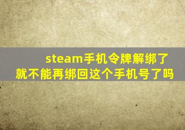 steam手机令牌解绑了就不能再绑回这个手机号了吗