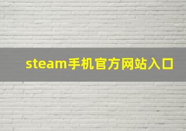 steam手机官方网站入口