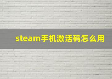 steam手机激活码怎么用