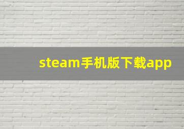 steam手机版下载app