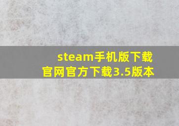 steam手机版下载官网官方下载3.5版本