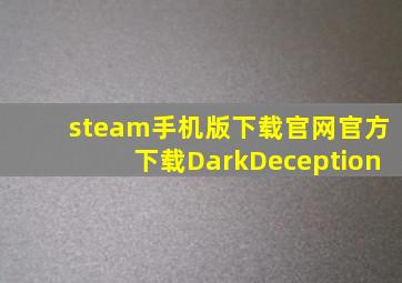 steam手机版下载官网官方下载DarkDeception