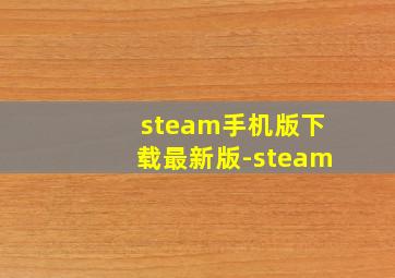 steam手机版下载最新版-steam