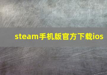 steam手机版官方下载ios