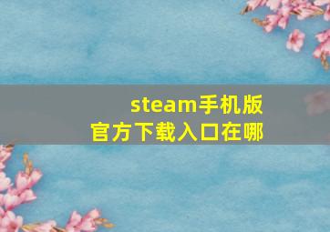 steam手机版官方下载入口在哪