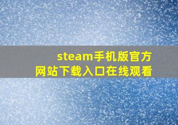 steam手机版官方网站下载入口在线观看