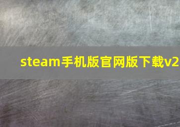 steam手机版官网版下载v2