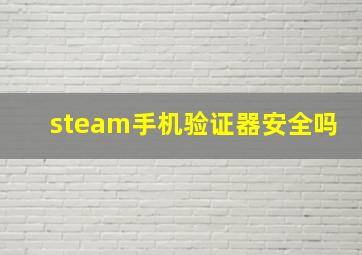 steam手机验证器安全吗