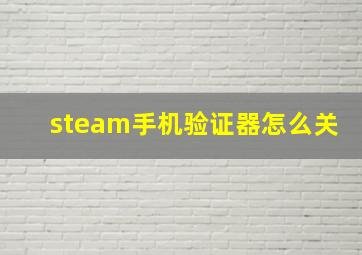 steam手机验证器怎么关