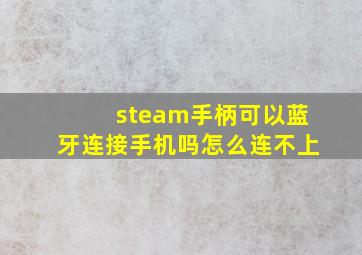 steam手柄可以蓝牙连接手机吗怎么连不上