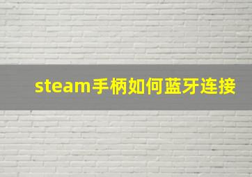 steam手柄如何蓝牙连接