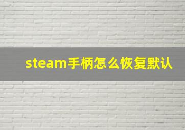 steam手柄怎么恢复默认