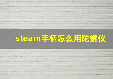 steam手柄怎么用陀螺仪