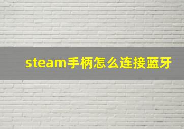 steam手柄怎么连接蓝牙