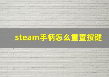 steam手柄怎么重置按键