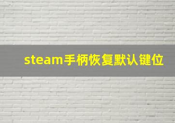 steam手柄恢复默认键位