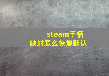 steam手柄映射怎么恢复默认