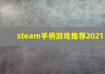 steam手柄游戏推荐2021