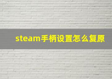 steam手柄设置怎么复原