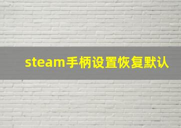 steam手柄设置恢复默认