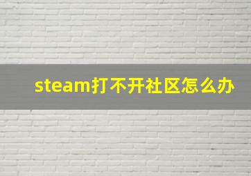 steam打不开社区怎么办