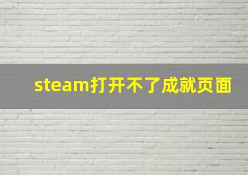 steam打开不了成就页面