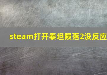 steam打开泰坦陨落2没反应