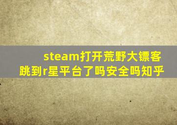 steam打开荒野大镖客跳到r星平台了吗安全吗知乎