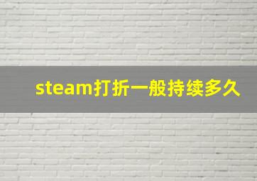 steam打折一般持续多久