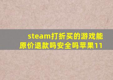 steam打折买的游戏能原价退款吗安全吗苹果11