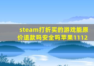 steam打折买的游戏能原价退款吗安全吗苹果1112