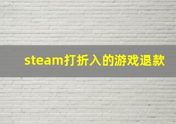 steam打折入的游戏退款