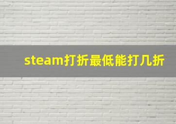 steam打折最低能打几折