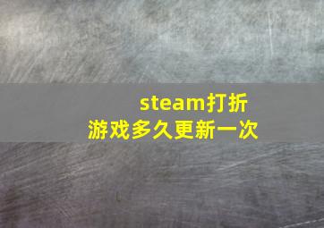 steam打折游戏多久更新一次