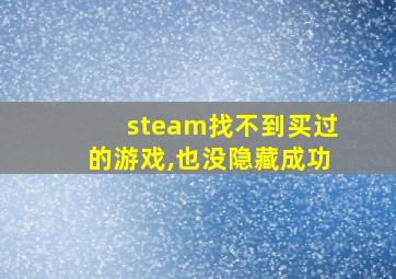 steam找不到买过的游戏,也没隐藏成功