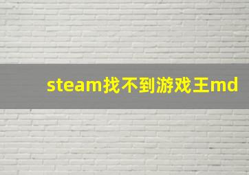 steam找不到游戏王md