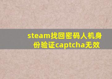 steam找回密码人机身份验证captcha无效