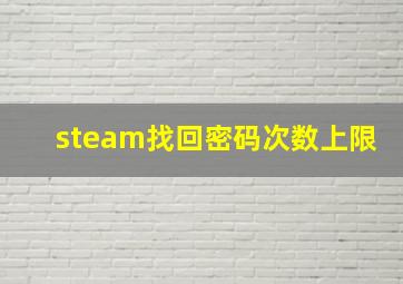 steam找回密码次数上限