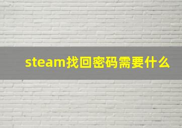 steam找回密码需要什么