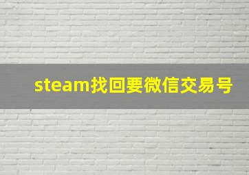 steam找回要微信交易号