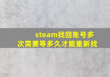 steam找回账号多次需要等多久才能重新找