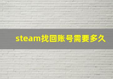 steam找回账号需要多久